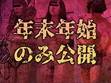 2023～2024年末年始期間 VIP会員限定配信　人気メイドの和式トイレ撮！