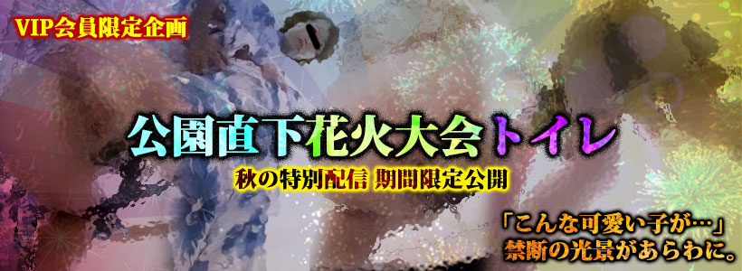 2024年【秋の特別配信 期間限定公開】公園直下花火大会トイレ